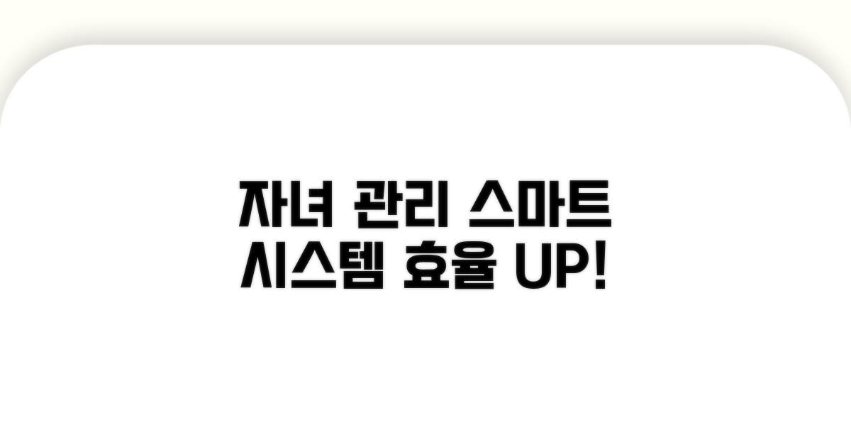 효율적인 자녀 관리 시스템 구축