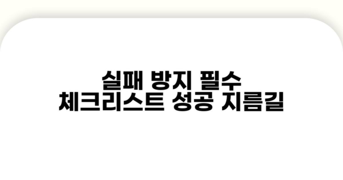 실패 방지 필수 체크리스트