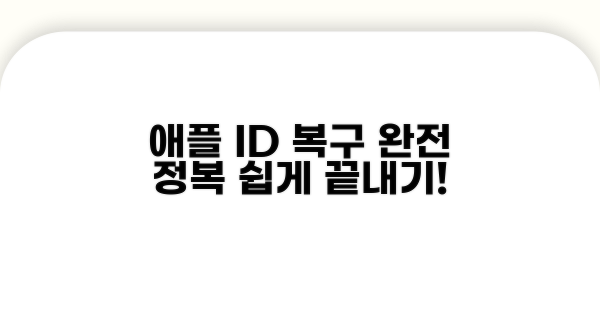 애플 ID 복구: 단계별 완전 정복