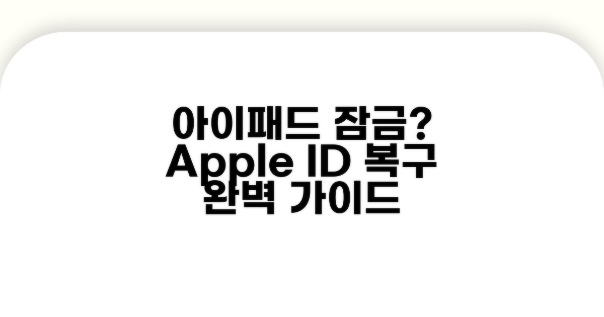 아이패드 잠금 해제, 애플 ID 복구 절차 완벽 가이드