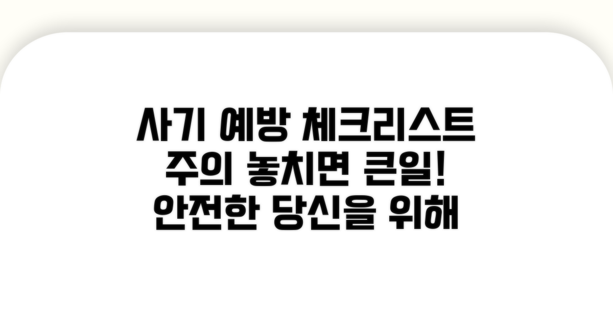 주의할 점과 사기 예방법 체크리스트