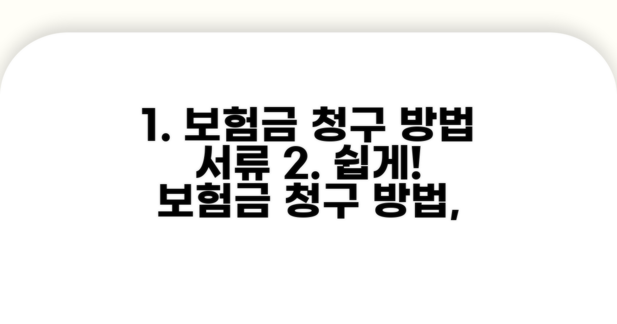보험금 청구 방법과 필요 서류