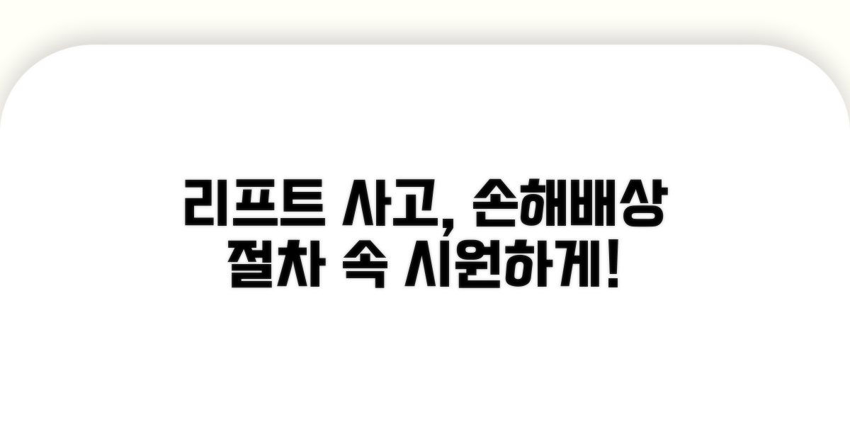 리프트 사고 시 손해배상 절차