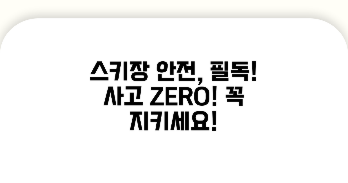 스키장 안전 수칙 및 사고 예방