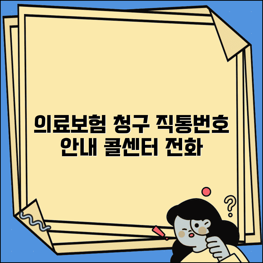 의료보험 청구 전화번호 | 의료보험 청구 직통번호