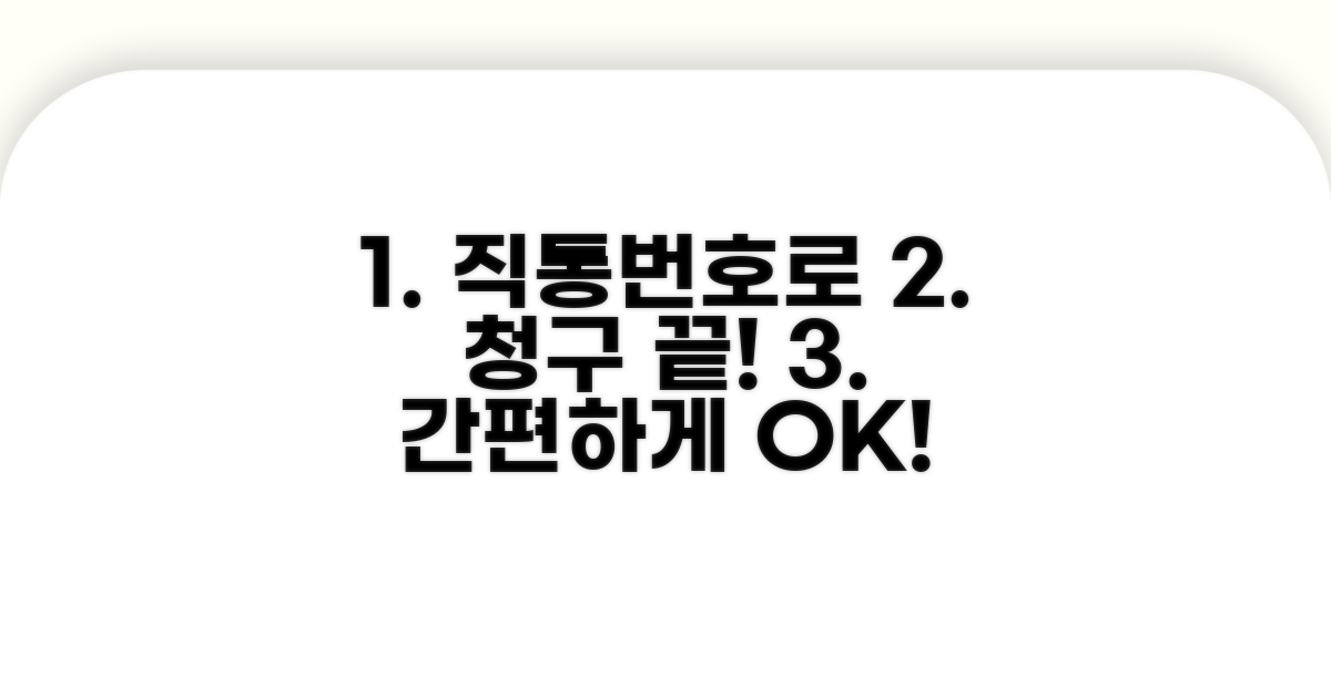 직통번호로 간편하게 청구하기