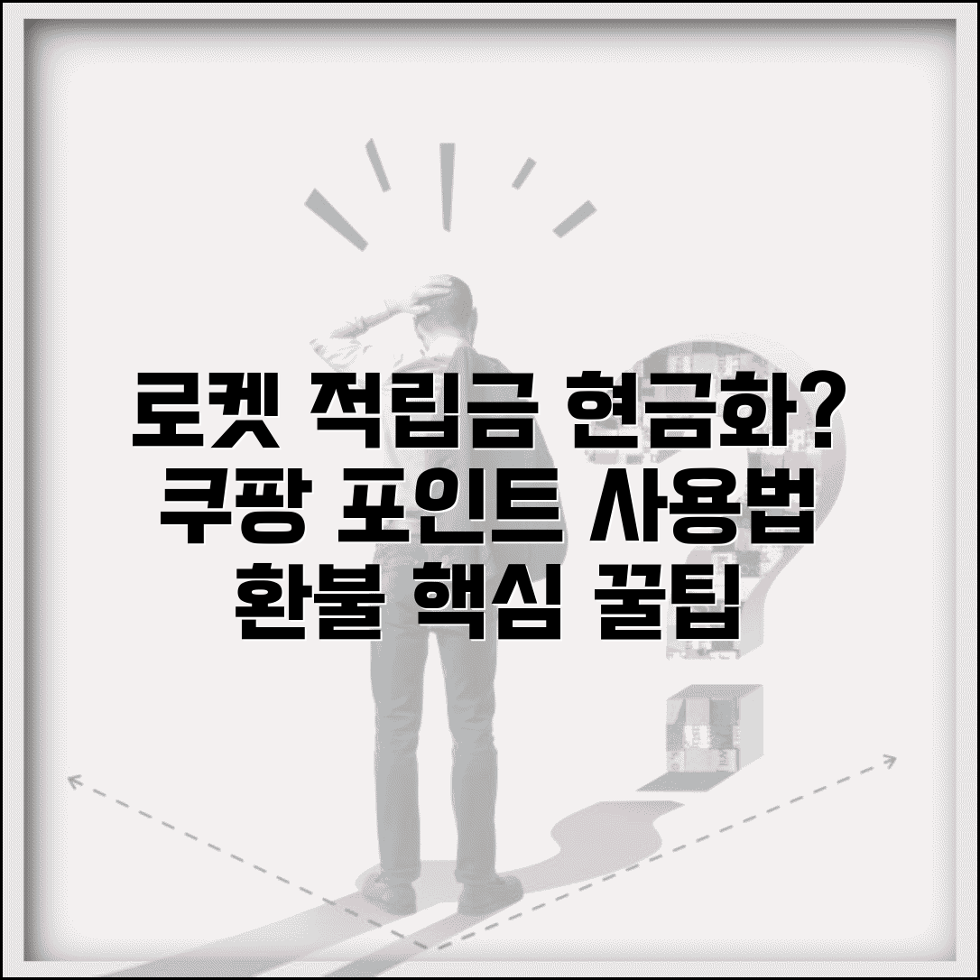쿠팡 로켓와우 적립금 사용 | 쿠팡 적립금 현금 환불 가능 여부