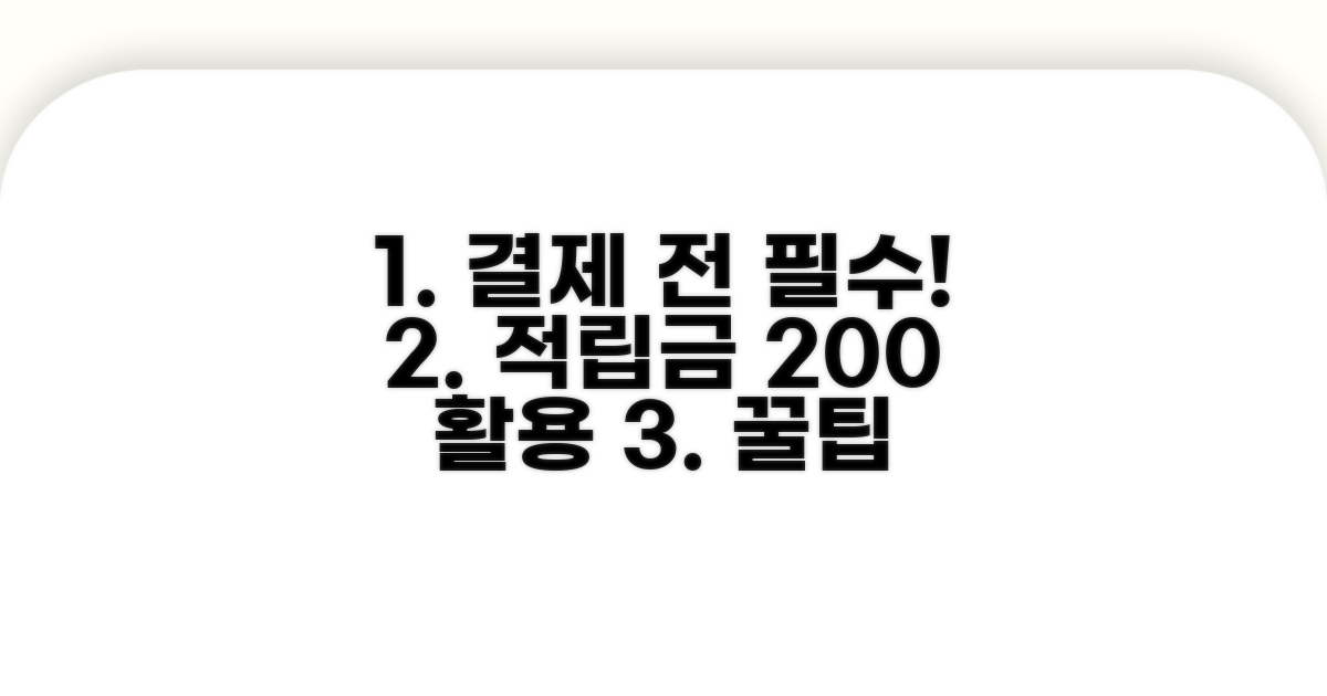 결제 전 확인! 적립금 활용 꿀팁