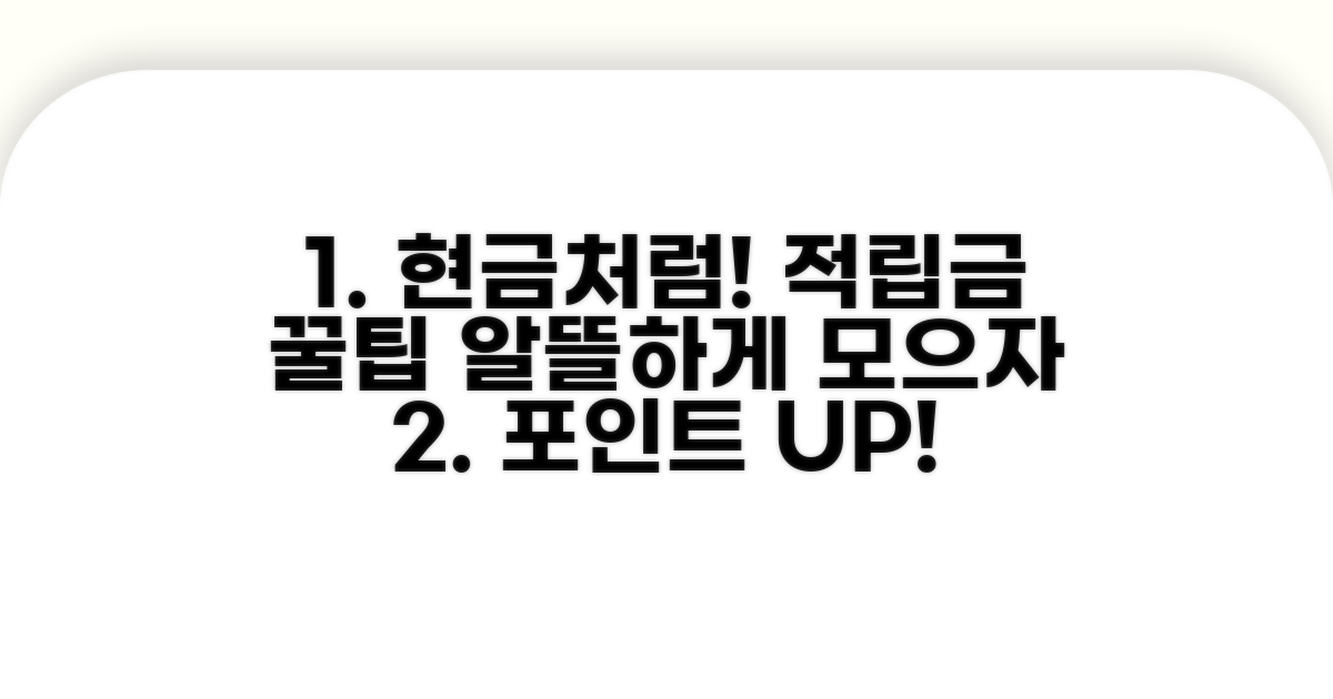 현금처럼 쓰는 적립금 알뜰 활용법