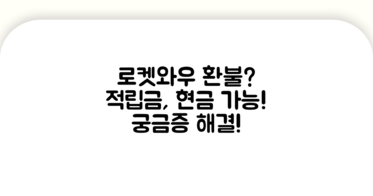 로켓와우 적립금 현금 환불 가능할까?