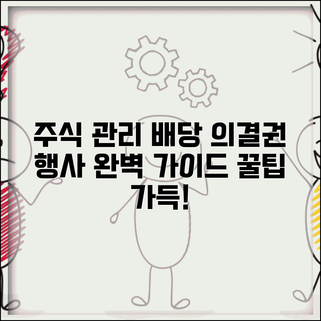 소유 주식 관리 방법 | 배당금 및 의결권 행사 가이드