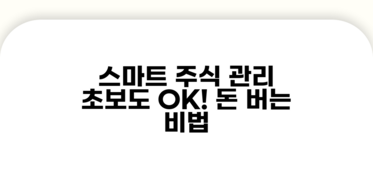 내 주식, 똑똑하게 관리하는 법