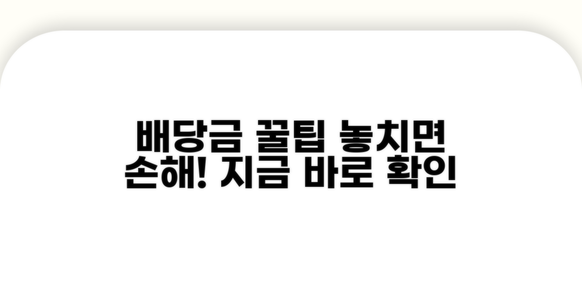 배당금 제대로 받는 방법은?