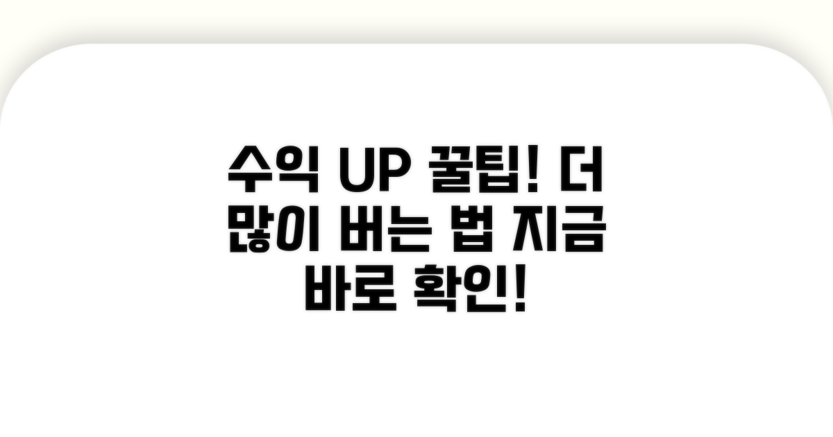 더 많은 수익 얻는 꿀팁