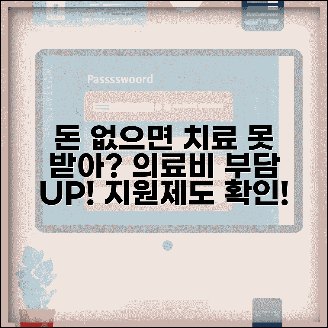 돈 없으면 치료 못받나요 | 의료비 | 경제적 부담 | 지원제도