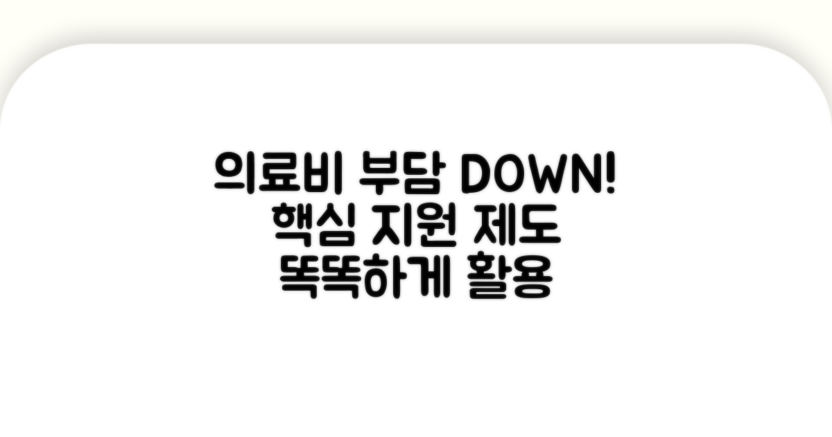 의료비 부담 줄이는 지원 제도