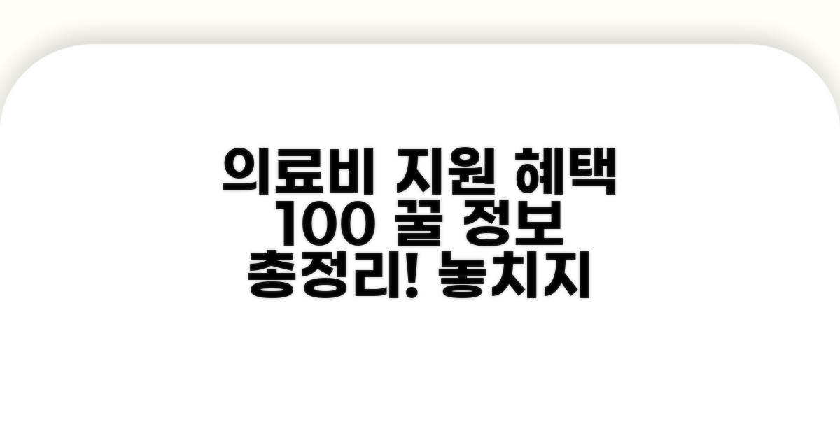 주요 의료비 지원 혜택 총정리