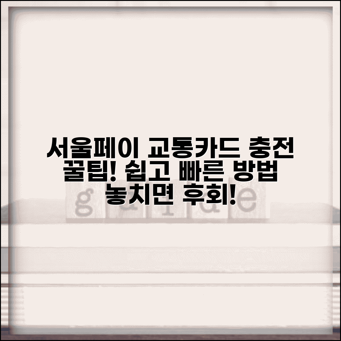 서울페이 교통카드 충전 | 서울시 지역화폐 교통카드 충전 방법