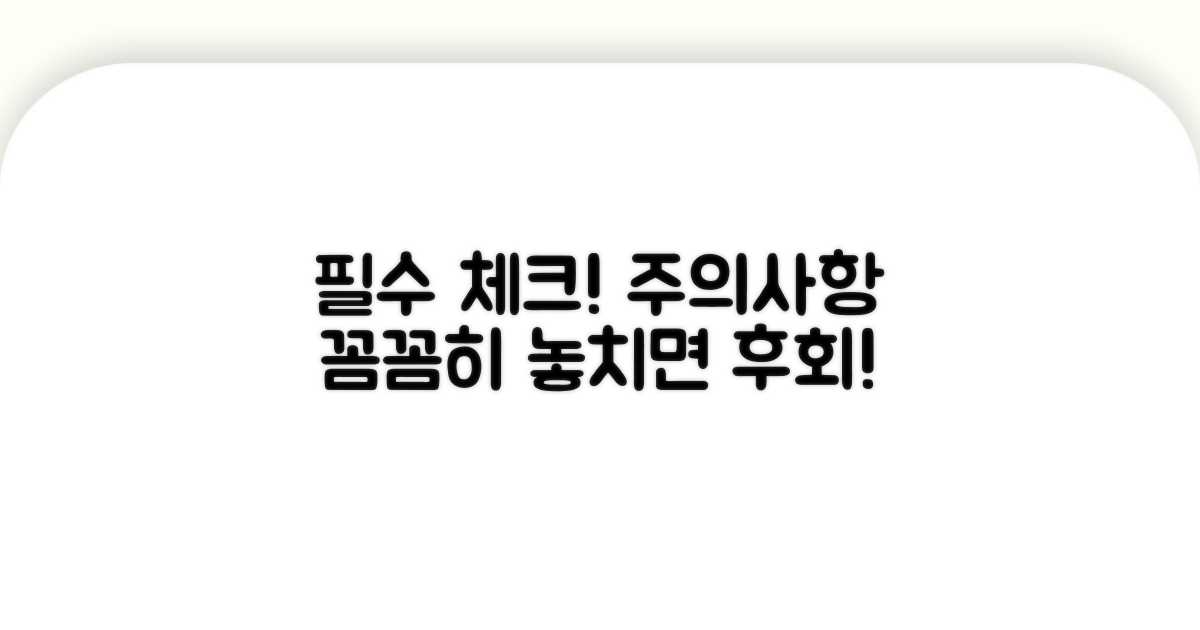 주의사항 꼼꼼히 확인하세요