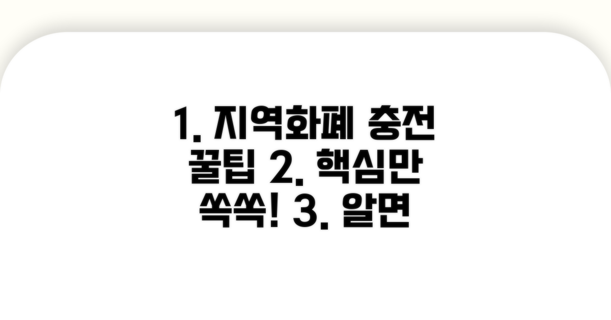 지역화폐 충전, 이것만 알면 끝