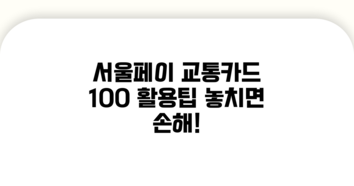서울페이 교통카드 100% 활용법