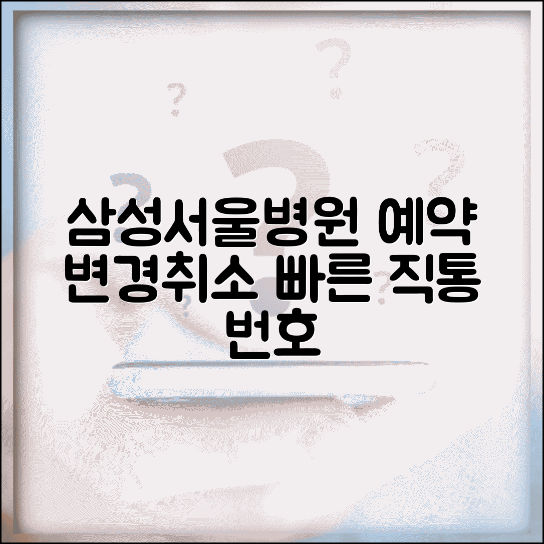 삼성서울병원 예약변경 번호 | 삼성병원 예약취소 직통