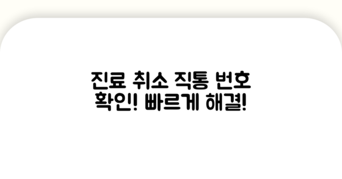 진료 취소 직통 번호 확인하기