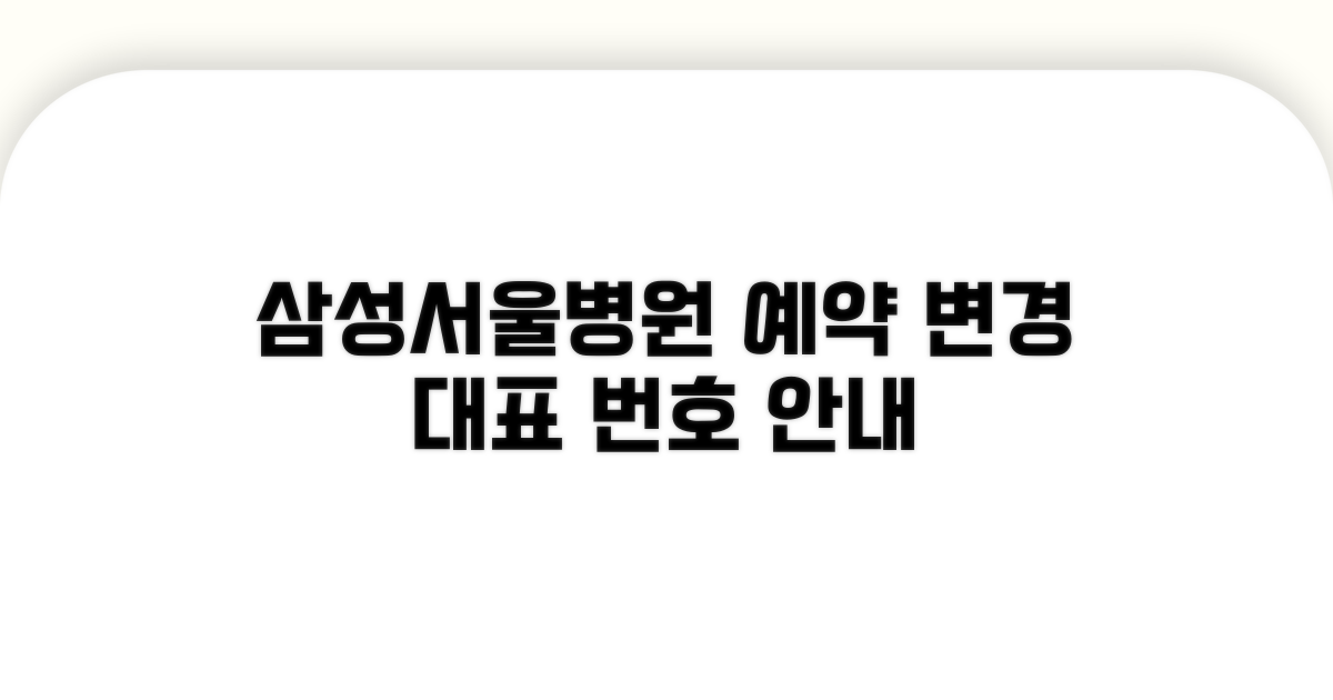 삼성서울병원 예약 변경 대표 번호