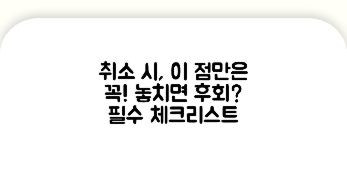 취소 시 주의사항 꼼꼼 체크