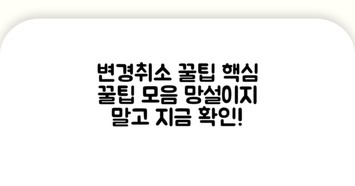 변경/취소 꿀팁 모음