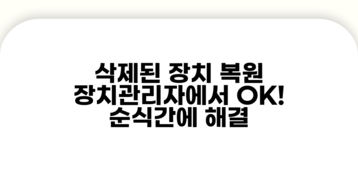 삭제된 장치, 장치관리자에서 복원하기