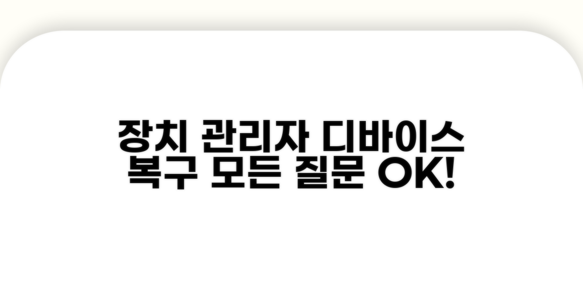 장치관리자 디바이스 복구, 무엇이든 물어보세요