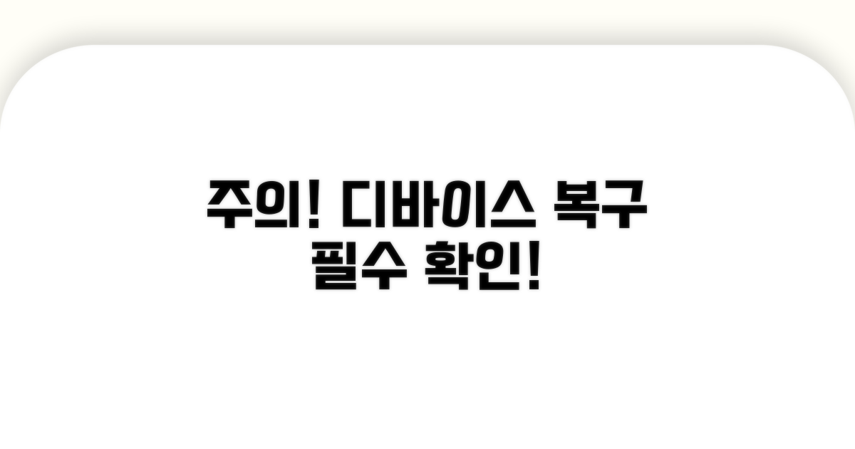 주의! 디바이스 제거 복구 시 꼭 확인