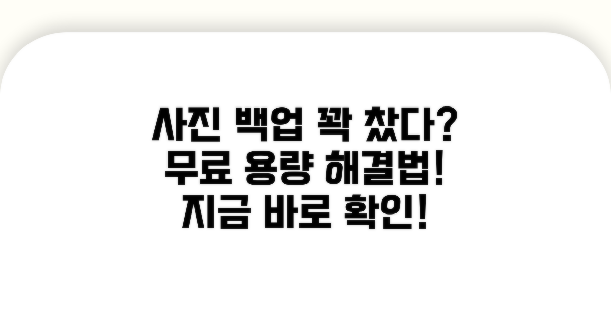 사진 백업, 무료 용량 꽉 찼다면? 해결 방법