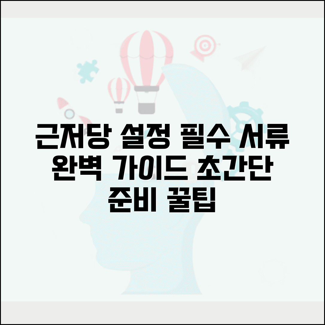 근저당권설정등기 필요서류 | 근저당권설정 서류 준비 완벽가이드