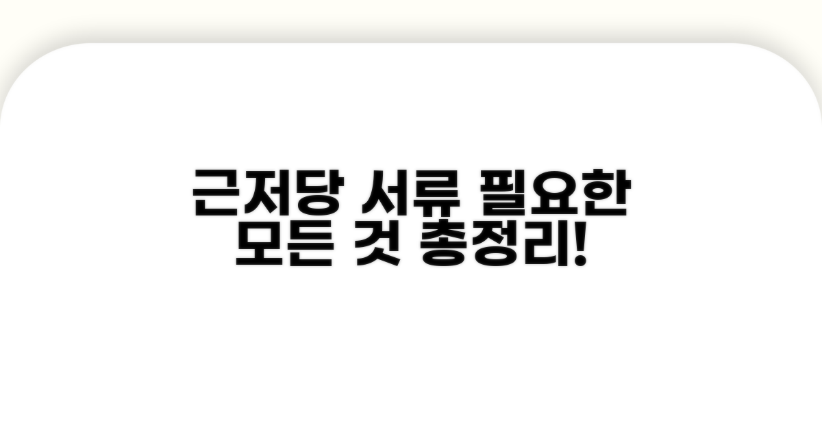 근저당권설정 필요 서류 총정리