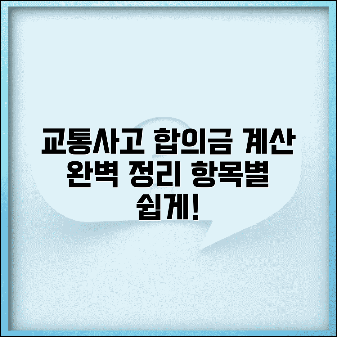 교통사고 형사합의금 산정기준 완벽 정리 | 항목별 계산 방법