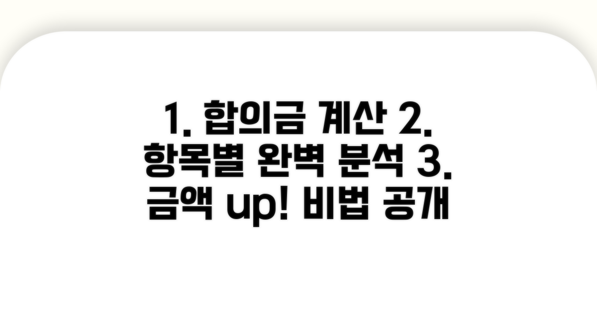 항목별 합의금 계산 완벽 분석