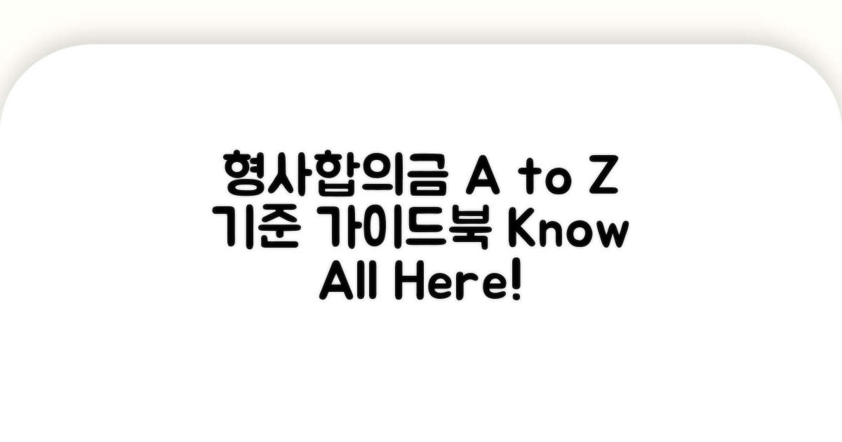 형사합의금 산정 기준 A to Z