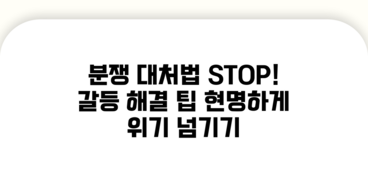 분쟁 발생 시 대처법과 팁