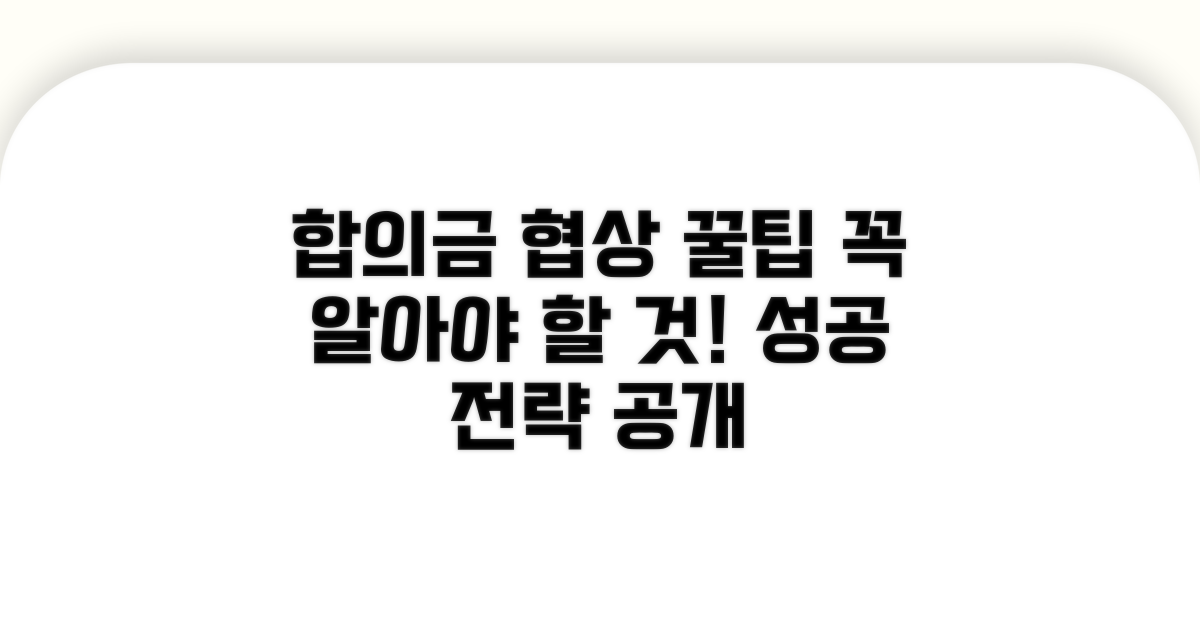 합의금 협상 시 꼭 알아둘 점