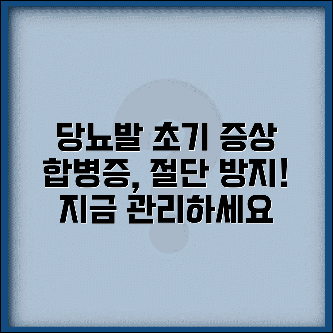 당뇨발 초기 증상 예방 관리 | 당뇨 발 합병증 절단