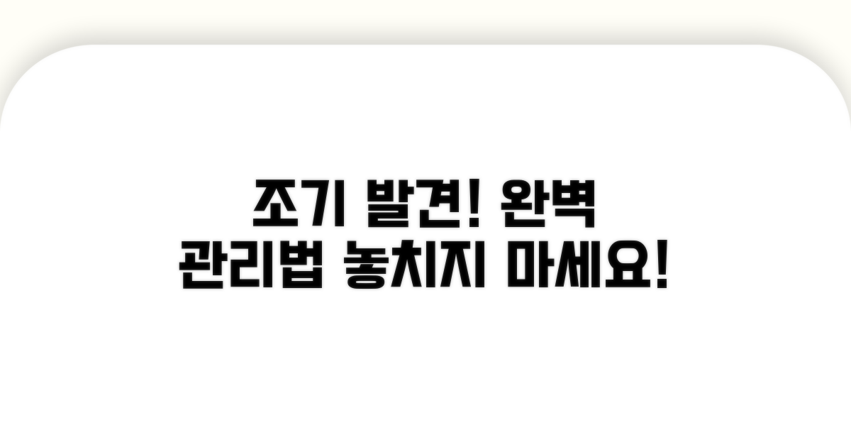 조기 발견 시 관리 방법 완전 정복