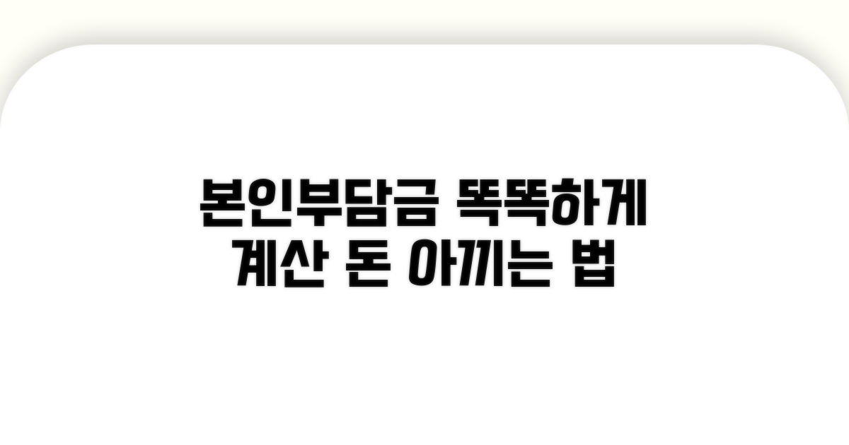 내야 할 본인부담금, 똑똑하게 계산하기