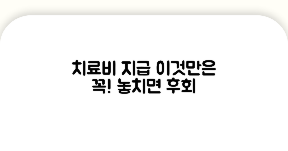 치료비 지급 시 꼭 확인하세요