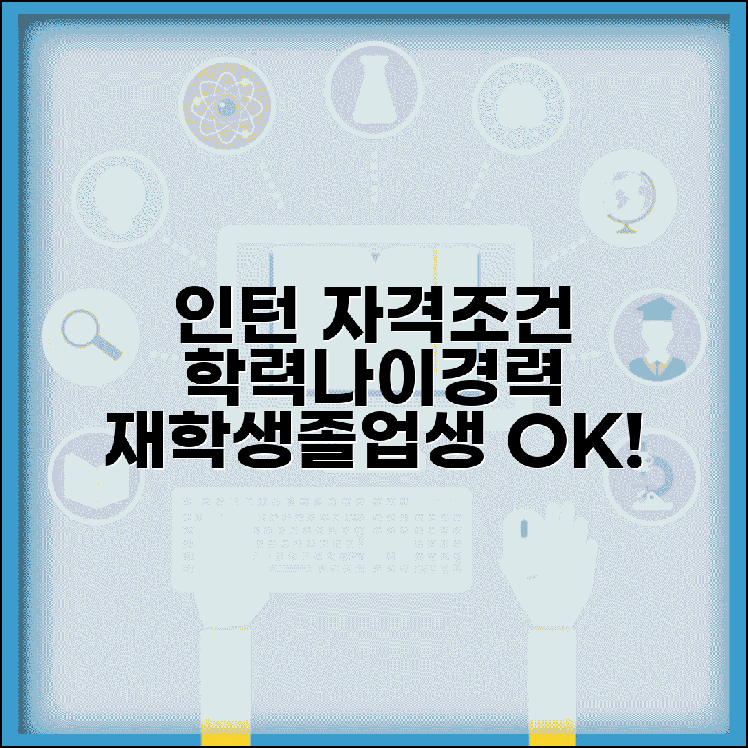 인턴 지원 자격 학력 나이 | 인턴십 지원 조건 재학생 졸업생