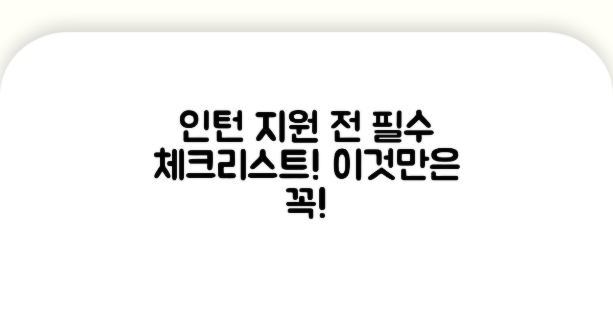 인턴십 지원 전 필수 체크리스트