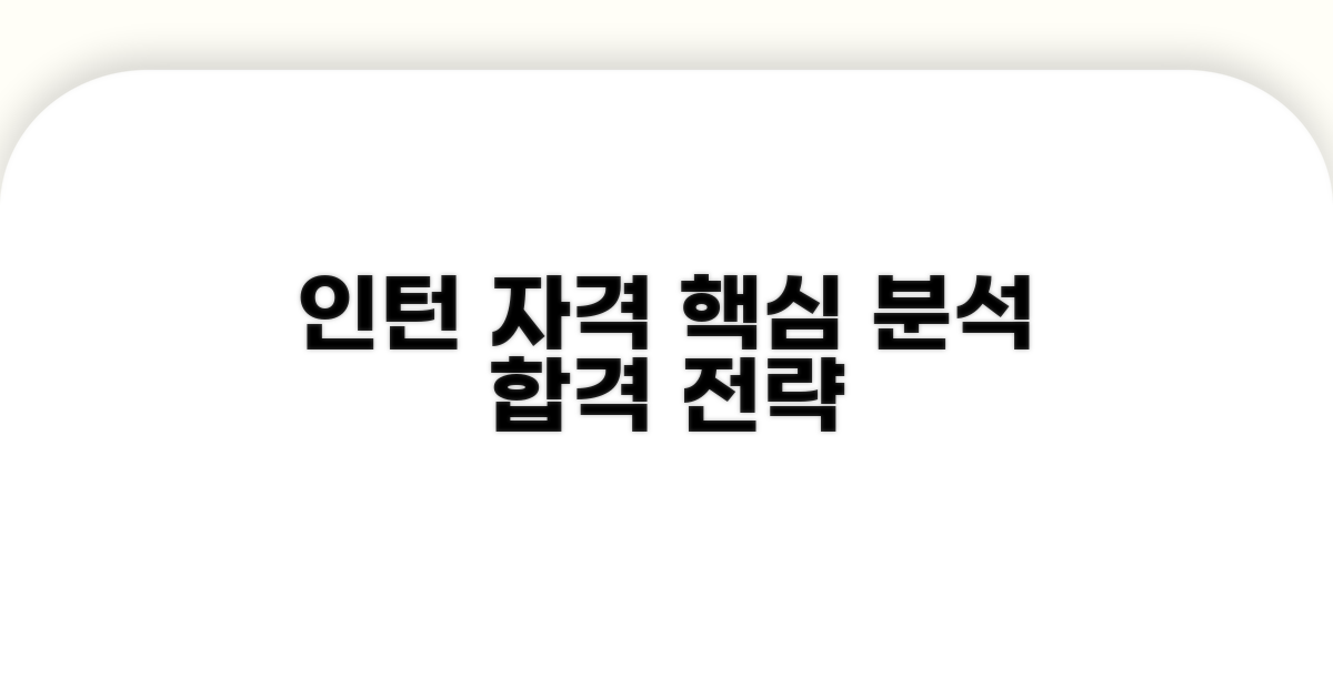 인턴 자격 조건 상세 분석