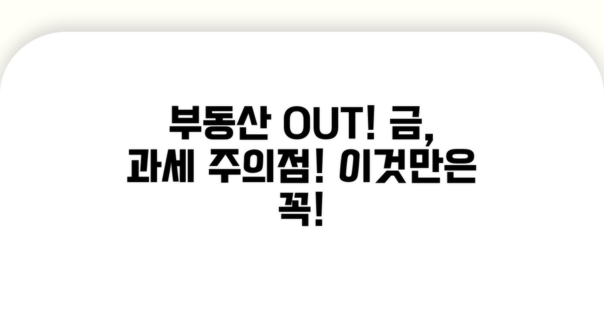부동산 외 금 관련 과세 주의점