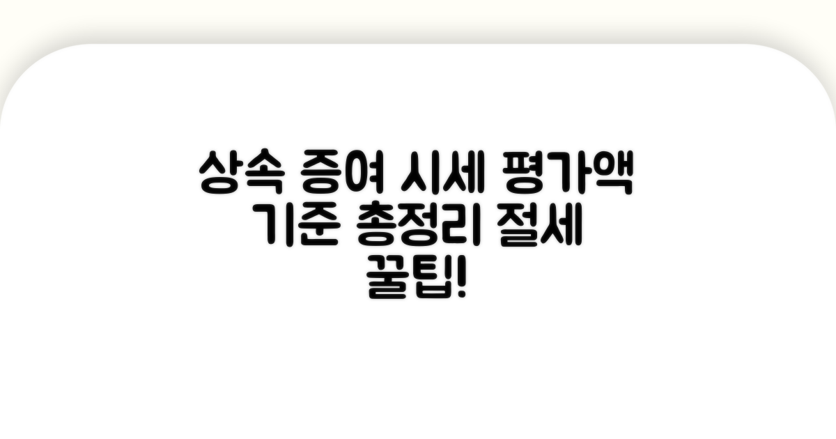 상속 증여 시세 기준과 평가액